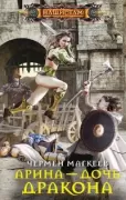 Арина - дочь дракона