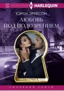 Любовь под подозрением