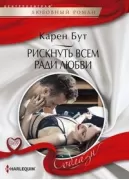 Рискнуть всем ради любви