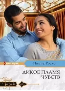 Дикое пламя чувств