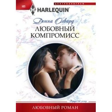 Любовный компромисс
