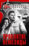 Проклятие Немезиды