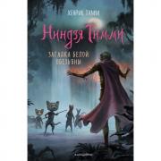 Загадка белой обезьяны