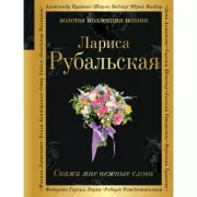 Скажи мне нежные слова