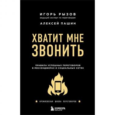 Хватит мне звонить. Правила успешных переговоров в мессенджерах и социальных сетях