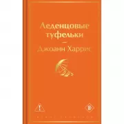 Леденцовые туфельки