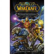 World of Warcraft. Темные всадники
