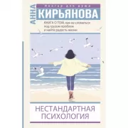 Книга о том, как не сломаться под грузом проблем и найти радость жизни. Нестандартная психология
