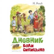 Дневник Коли Синицына