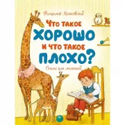 Что такое хорошо и что такое плохо?
