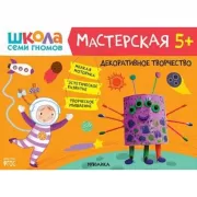 Декоративное творчество. 5+