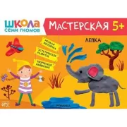 Лепка. 5+