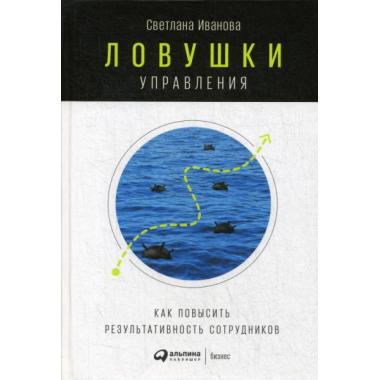 Ловушки управления. Как повысить результативность сотрудников