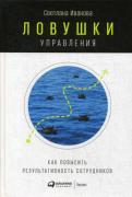 Ловушки управления. Как повысить результативность сотрудников