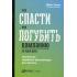 Как спасти или погубить компанию за один день. Технологии глубинной фасилитации для бизнеса