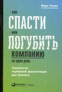 Как спасти или погубить компанию за один день. Технологии глубинной фасилитации для бизнеса