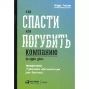 Как спасти или погубить компанию за один день. Технологии глубинной фасилитации для бизнеса