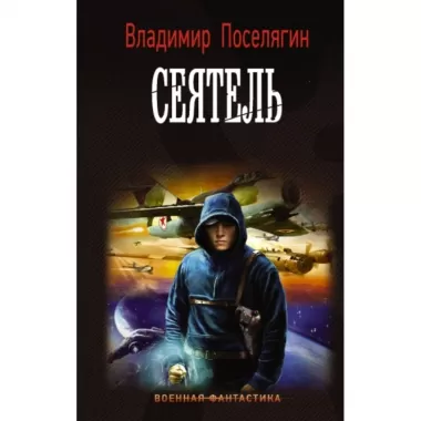 Сеятель
