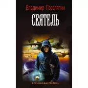 Сеятель