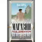 Магазин под диваном