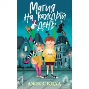 Магия на каждый день