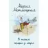 В тихом городке у моря