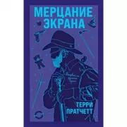 Мерцание экрана. Сборник фантастических рассказов