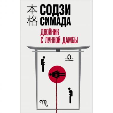 Двойник с лунной дамбы
