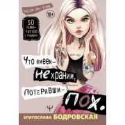 Что имеем - не храним, потерявши - пох.