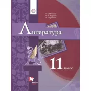 Литература. 11 класс