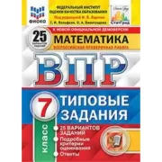 Математика. 7 класс. 25 вариантов