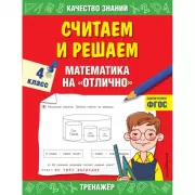 Считаем и решаем. Математика на «отлично». 4 класс