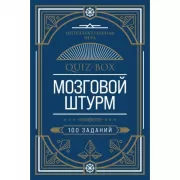 Quiz-Box. Мозговой штурм. 100 заданий