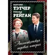 Англосаксонская мировая империя