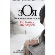 Зоя Космодемьянская. Не бойся, мы умрем