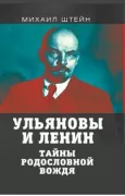 Ульяновы и Ленин. Тайны родословной вождя