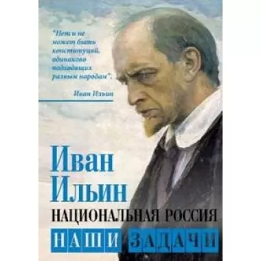 Национальная Россия. Наши задачи