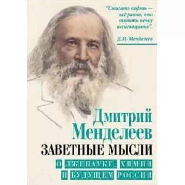 Заветные мысли. О лженауке, химии и будущем России