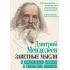 Заветные мысли. О лженауке, химии и будущем России