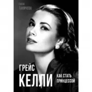 Грейс Келли. Как стать принцессой