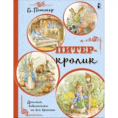 Питер - кролик
