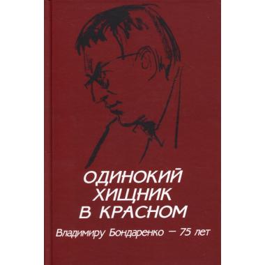 Одинокий хищник в красном. Владимиру Бондаренко - 75 лет
