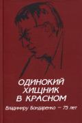 Одинокий хищник в красном. Владимиру Бондаренко - 75 лет