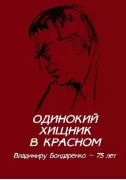 Одинокий хищник в красном. Владимиру Бондаренко - 75 лет