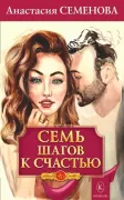 Семь шагов к счастью