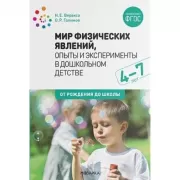 Мир физических явлений, опыты и эксперименты в дошкольном детстве. 4-7 лет
