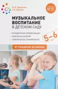 Музыкальное воспитание в детском саду. 5-6 лет