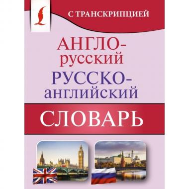 Англо-русский, русско-английский словарь с транскрипцией