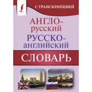 Англо-русский, русско-английский словарь с транскрипцией