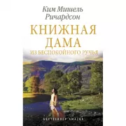 Книжная дама из Беспокойного ручья